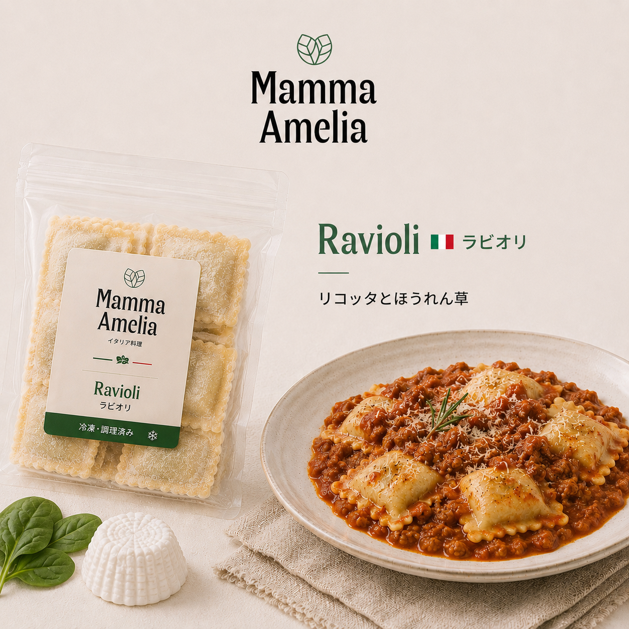 リコッタチーズとほうれん草のラビオリ