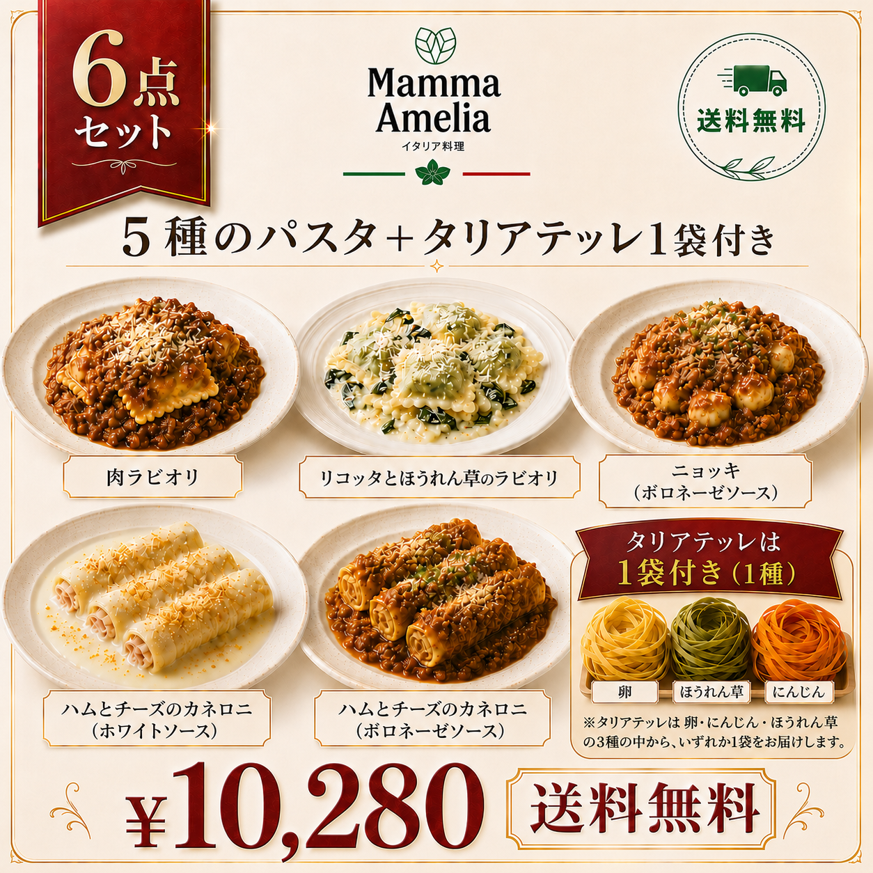 贅沢6点セット｜手作りパスタ5種＋タリアテッレ1袋（3種からおまかせ）【送料無料】