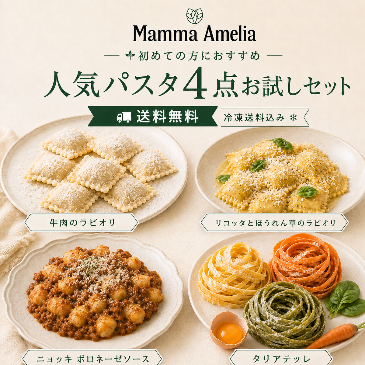 初めての方におすすめ｜人気パスタ4点お試しセット【冷凍送料込み】