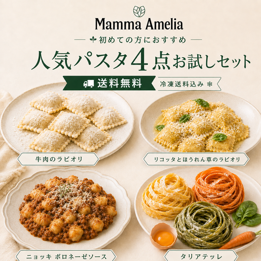 初めての方におすすめ｜人気パスタ4点お試しセット【冷凍送料込み】